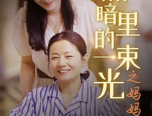 Ánh Sáng Trong Bóng Tối: Tình Yêu Của Mẹ
